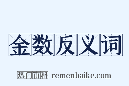 金数反义词是什么意思的图片